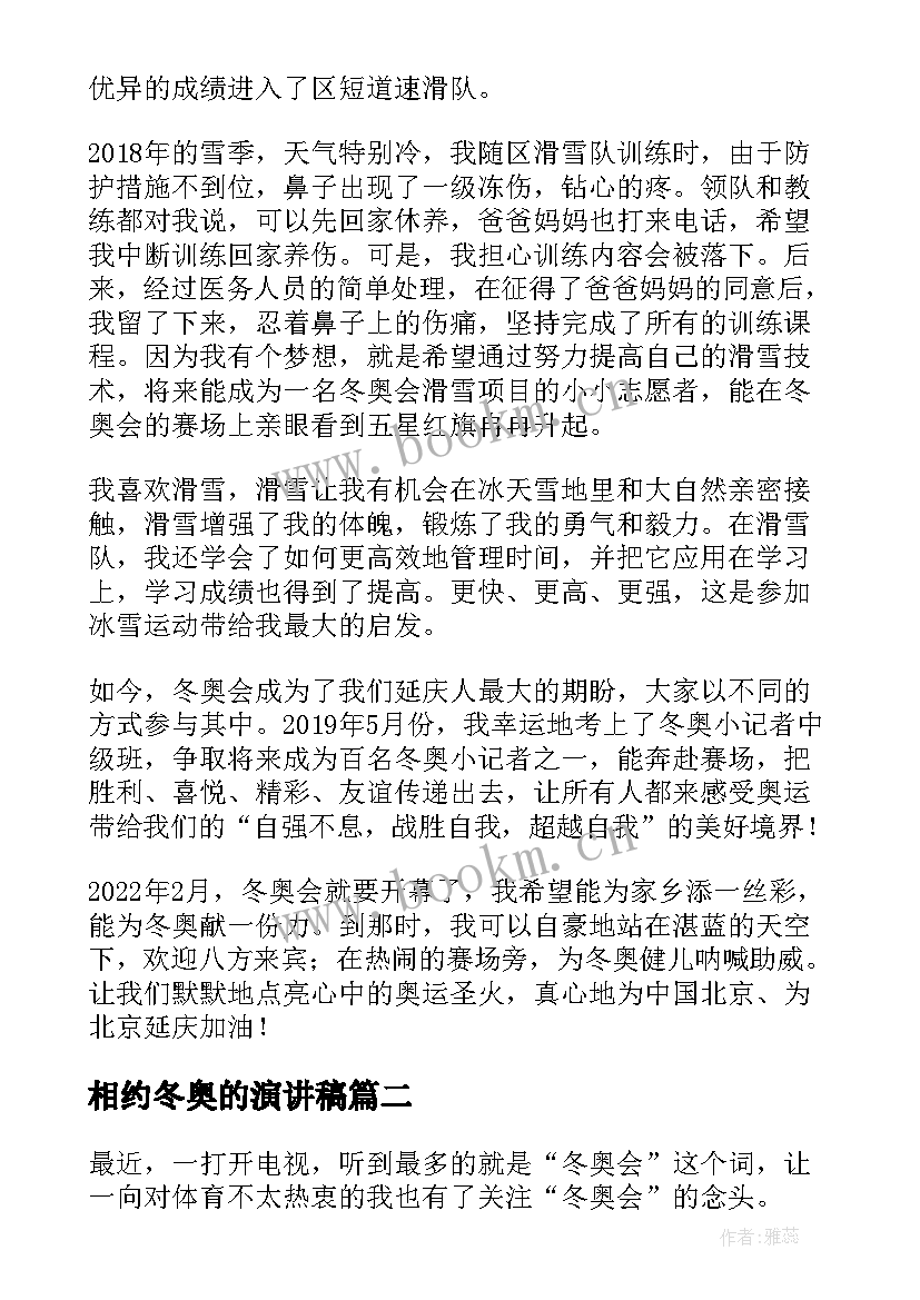 2023年相约冬奥的演讲稿(模板8篇)