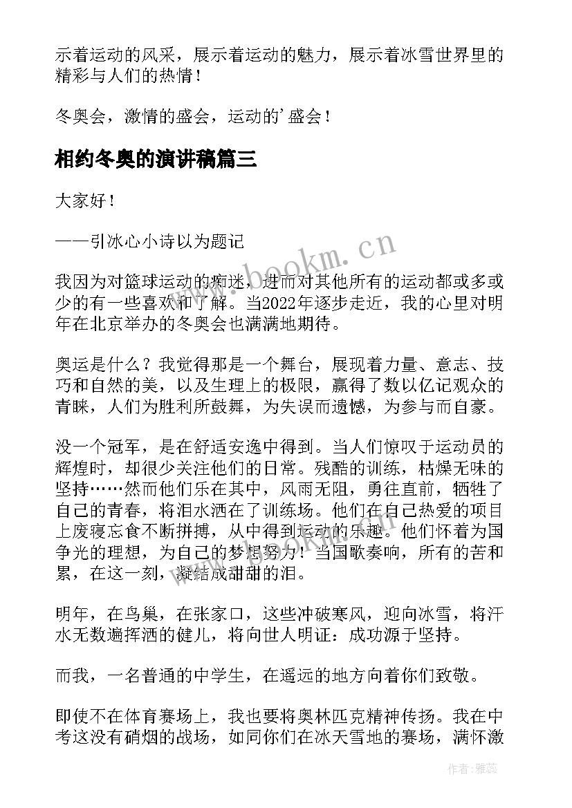 2023年相约冬奥的演讲稿(模板8篇)