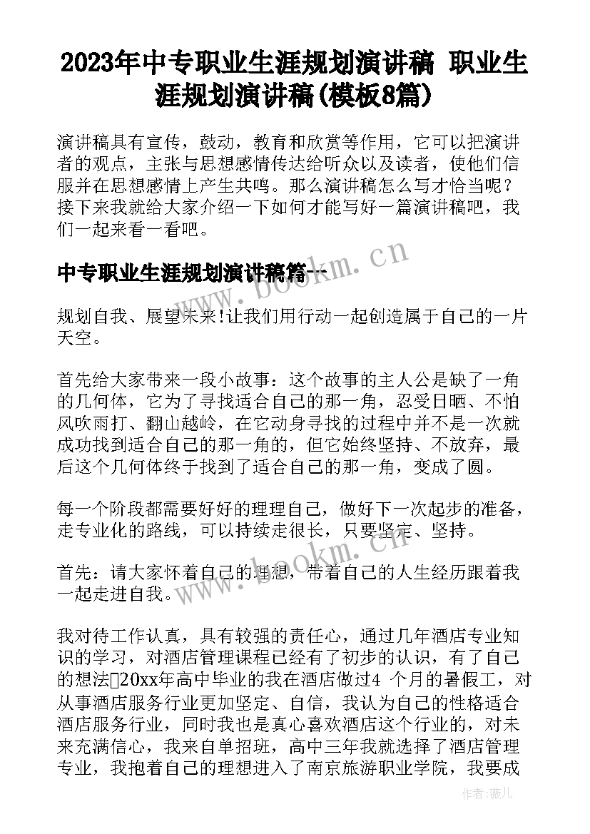 2023年中专职业生涯规划演讲稿 职业生涯规划演讲稿(模板8篇)