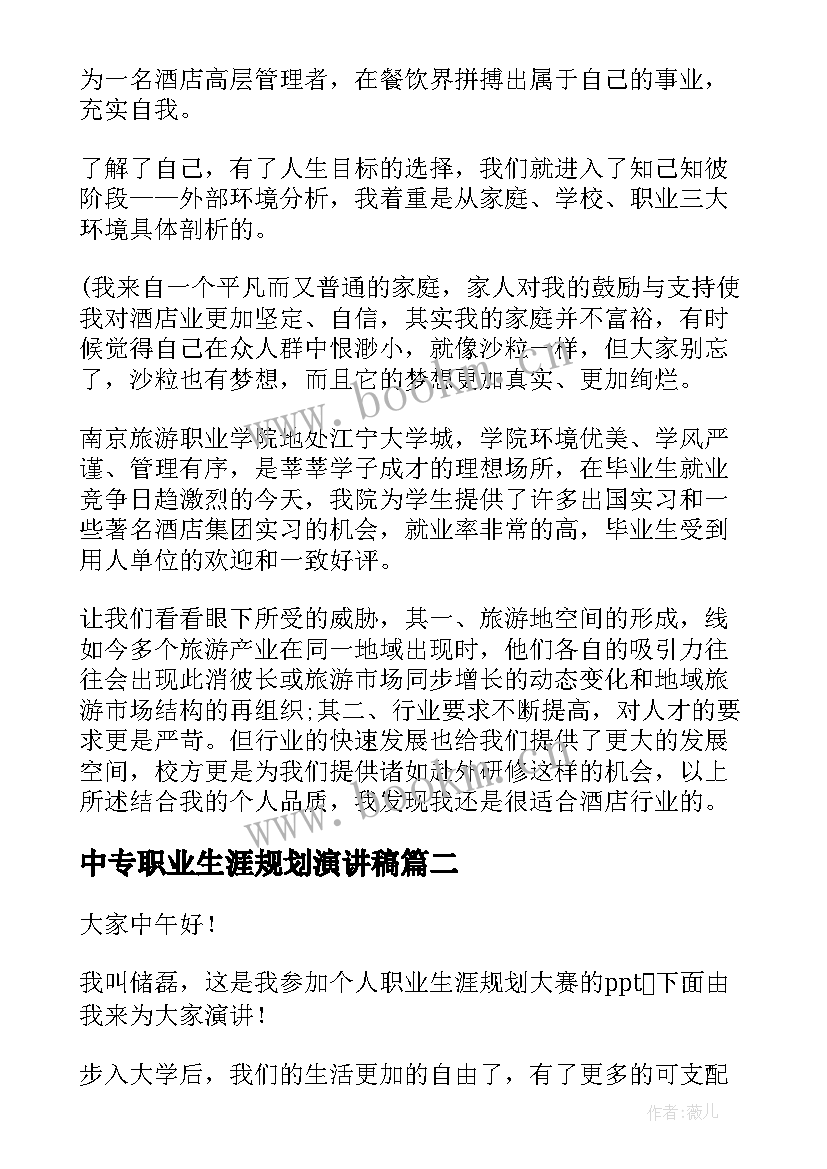 2023年中专职业生涯规划演讲稿 职业生涯规划演讲稿(模板8篇)