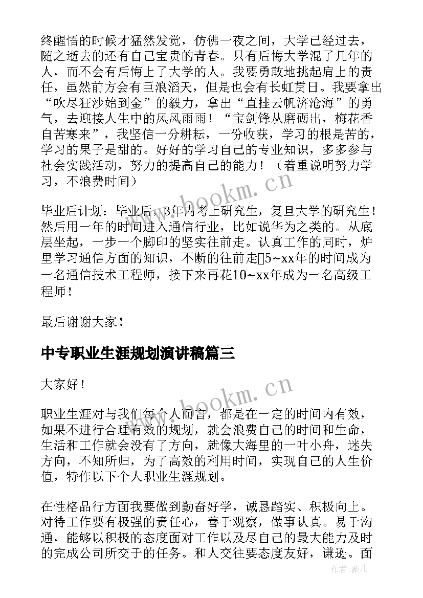 2023年中专职业生涯规划演讲稿 职业生涯规划演讲稿(模板8篇)