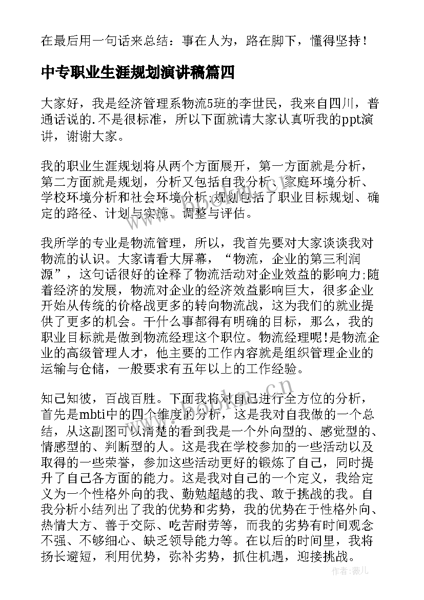 2023年中专职业生涯规划演讲稿 职业生涯规划演讲稿(模板8篇)