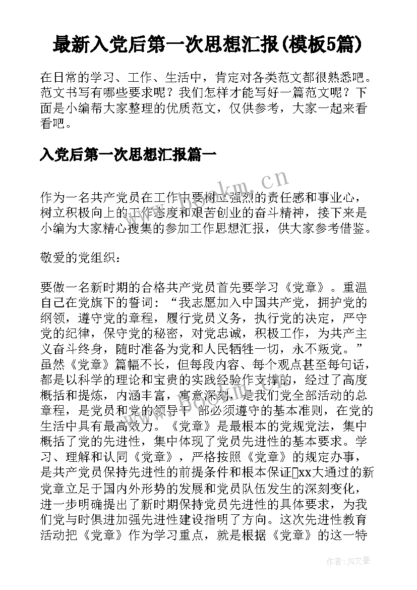 最新入党后第一次思想汇报(模板5篇)