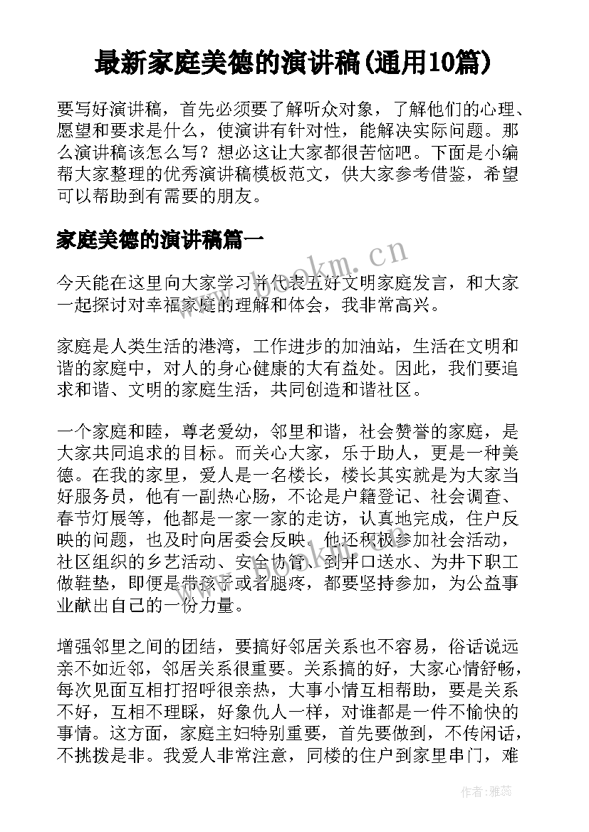 最新家庭美德的演讲稿(通用10篇)