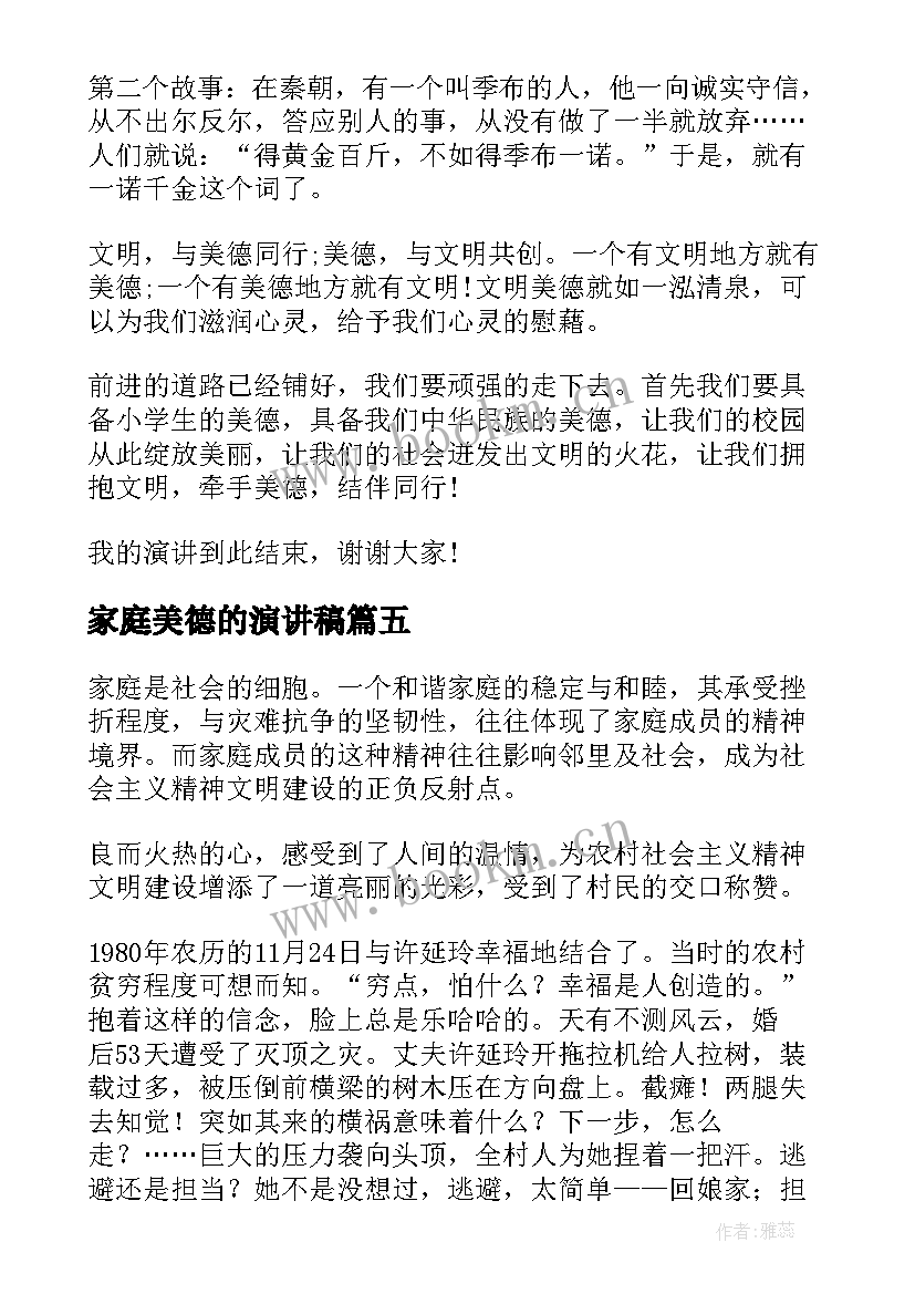 最新家庭美德的演讲稿(通用10篇)