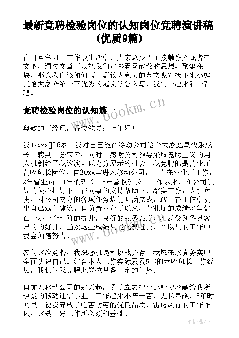 最新竞聘检验岗位的认知 岗位竞聘演讲稿(优质9篇)