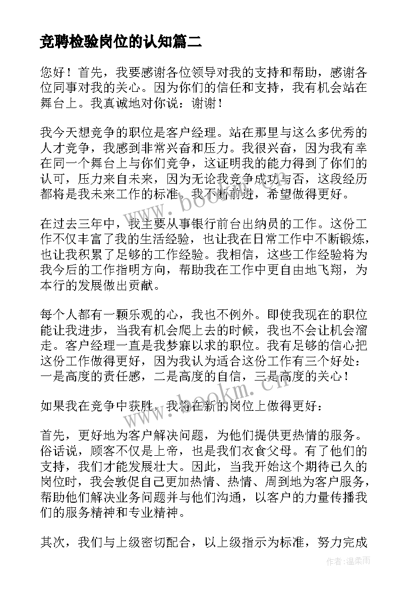 最新竞聘检验岗位的认知 岗位竞聘演讲稿(优质9篇)