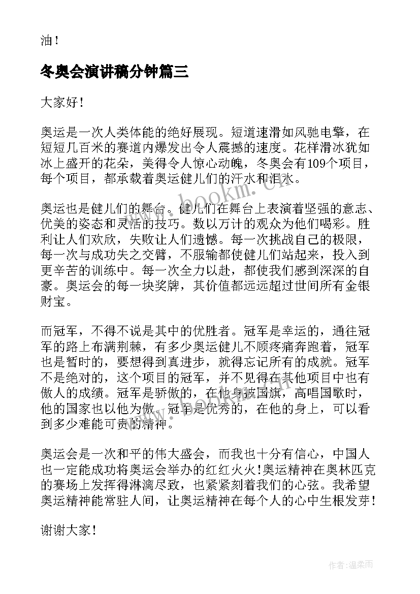 2023年冬奥会演讲稿分钟 冬奥会的演讲稿(模板8篇)