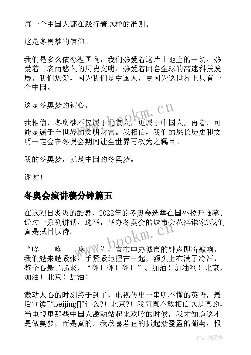 2023年冬奥会演讲稿分钟 冬奥会的演讲稿(模板8篇)