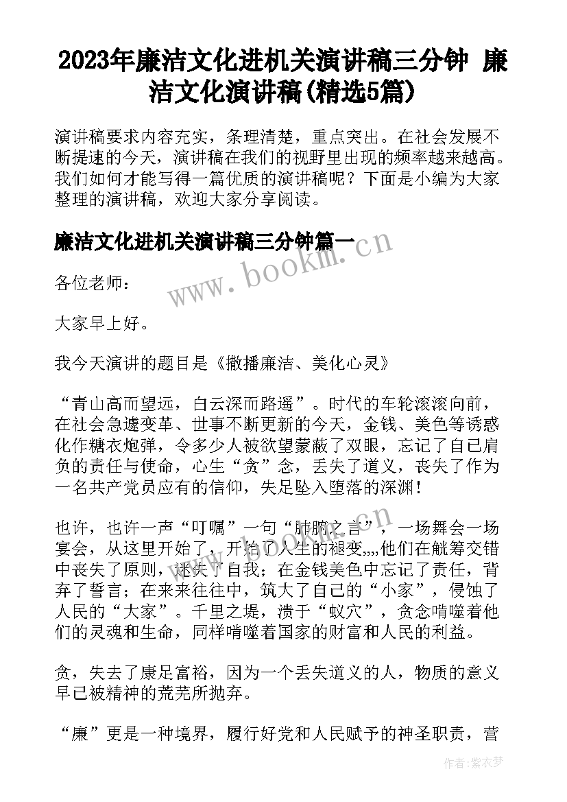 2023年廉洁文化进机关演讲稿三分钟 廉洁文化演讲稿(精选5篇)