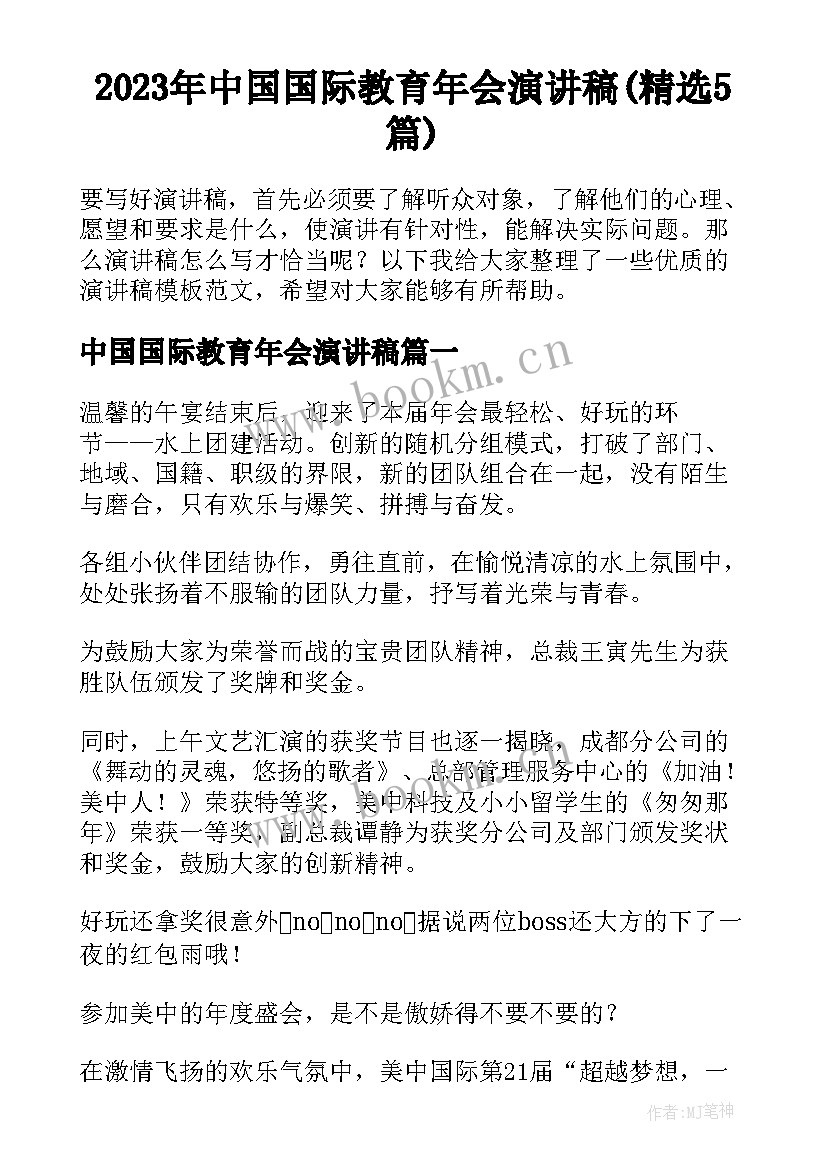 2023年中国国际教育年会演讲稿(精选5篇)