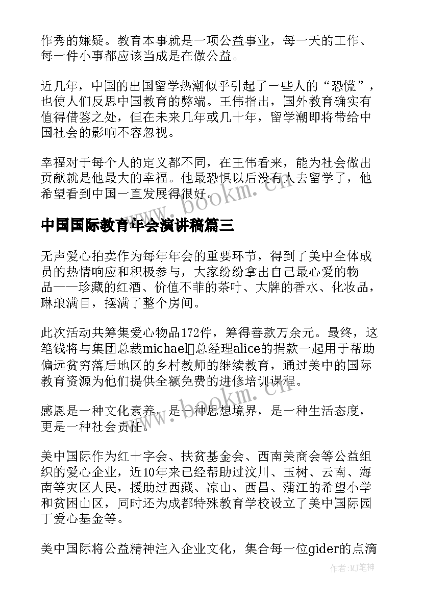 2023年中国国际教育年会演讲稿(精选5篇)