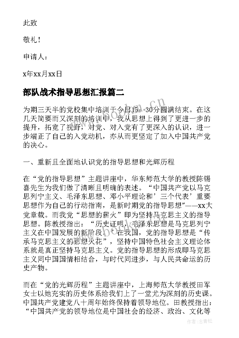 2023年部队战术指导思想汇报 党的指导思想的思想汇报(优秀10篇)