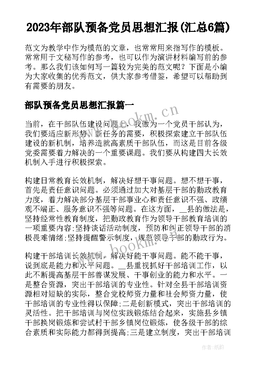 2023年部队预备党员思想汇报(汇总6篇)