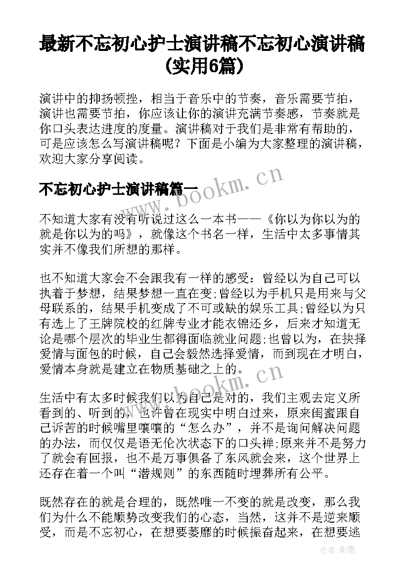 最新不忘初心护士演讲稿 不忘初心演讲稿(实用6篇)