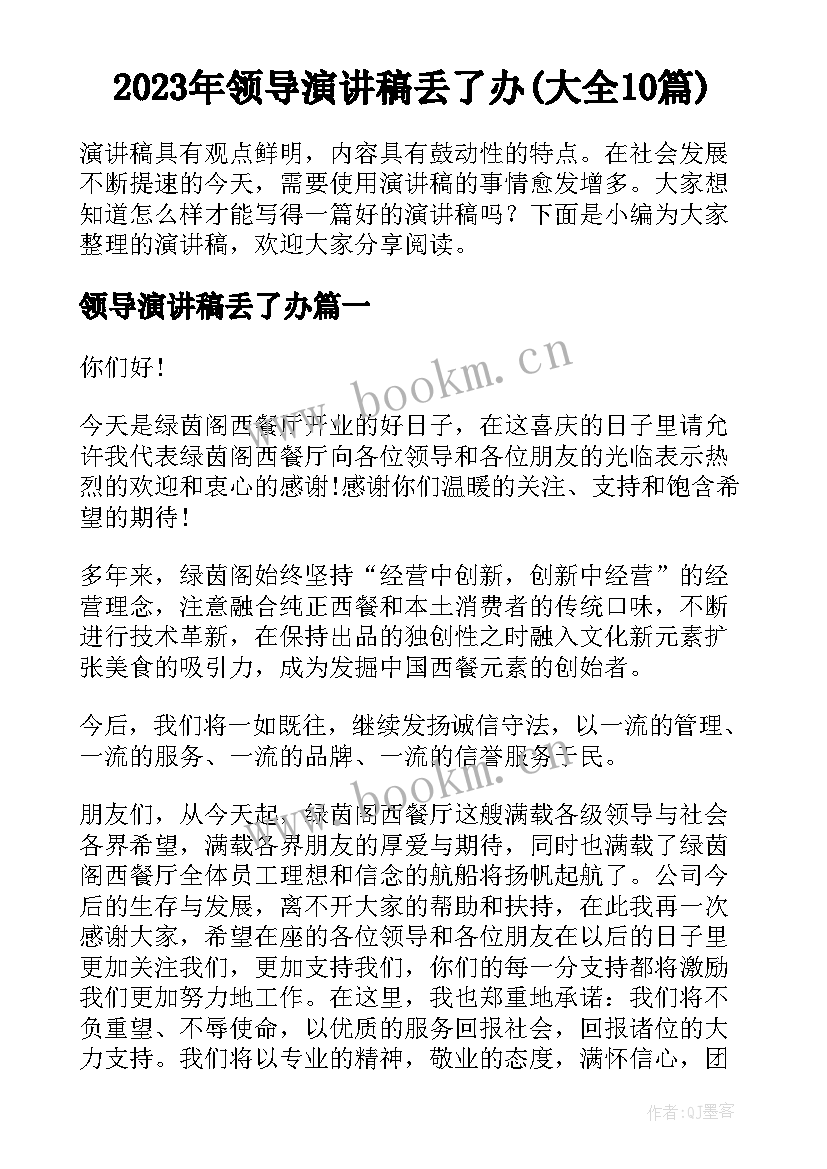 2023年领导演讲稿丢了办(大全10篇)