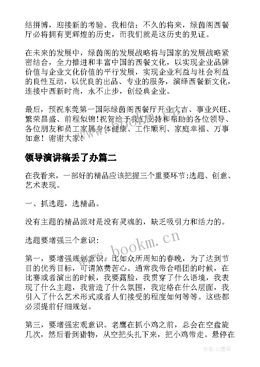 2023年领导演讲稿丢了办(大全10篇)