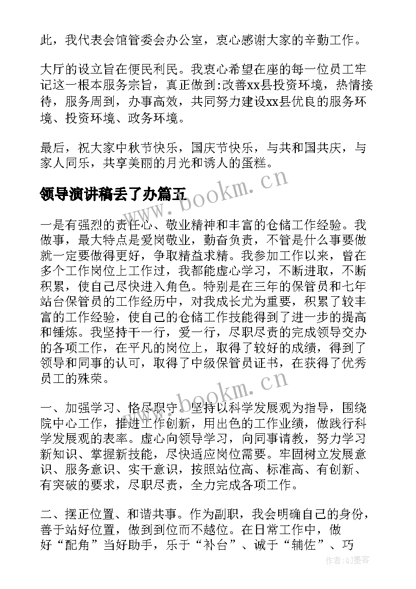 2023年领导演讲稿丢了办(大全10篇)