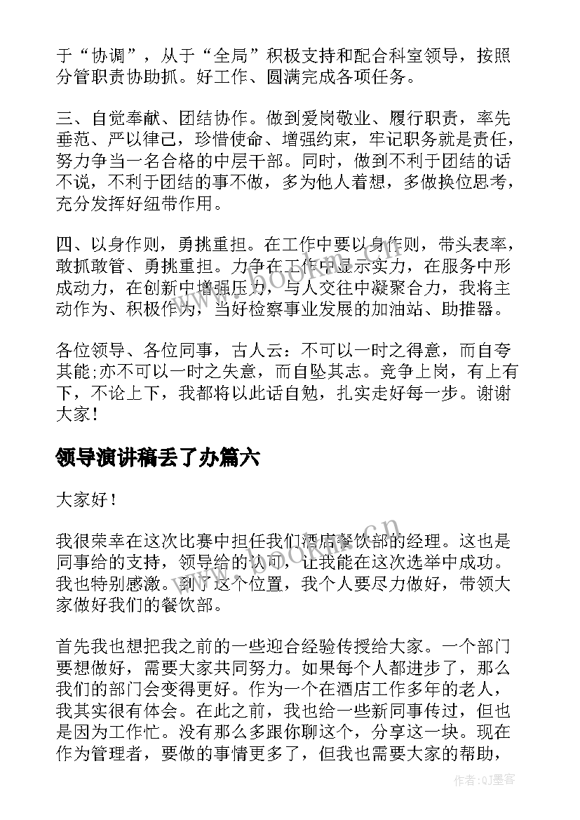 2023年领导演讲稿丢了办(大全10篇)