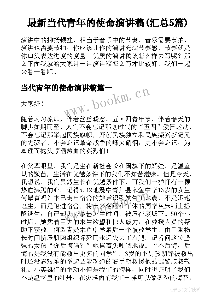 最新当代青年的使命演讲稿(汇总5篇)