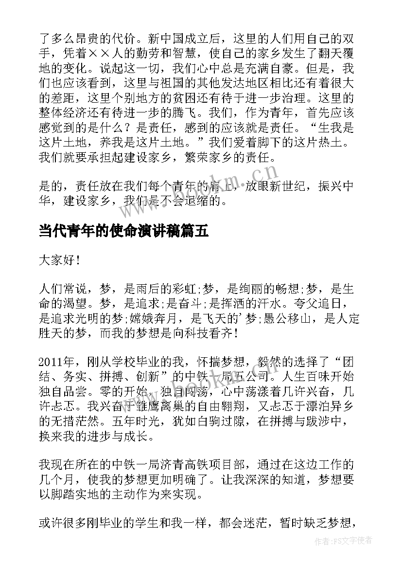 最新当代青年的使命演讲稿(汇总5篇)