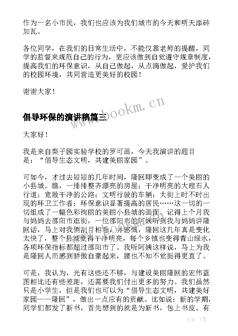 倡导环保的演讲稿(精选10篇)