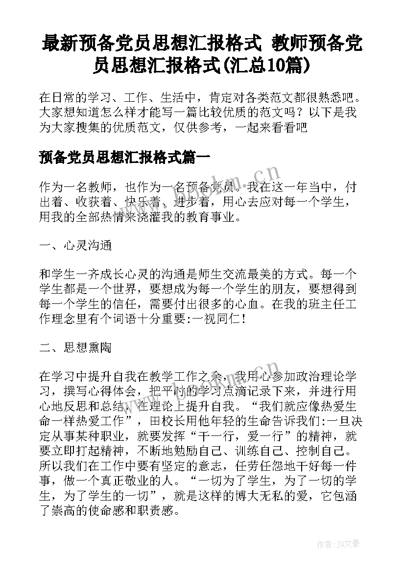 最新预备党员思想汇报格式 教师预备党员思想汇报格式(汇总10篇)