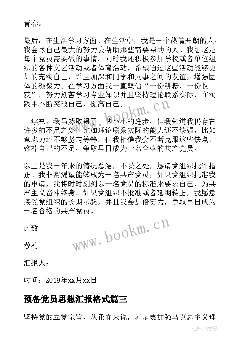 最新预备党员思想汇报格式 教师预备党员思想汇报格式(汇总10篇)