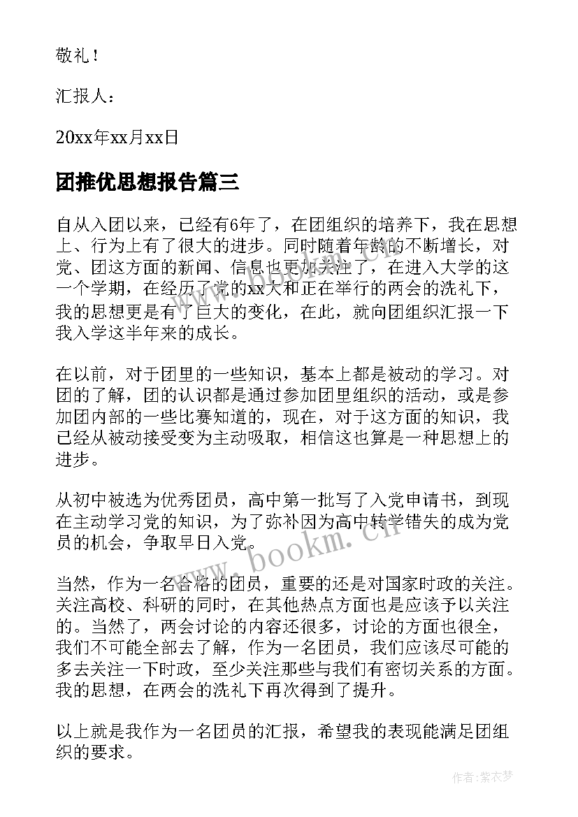 2023年团推优思想报告 大学生团员个人思想汇报(大全8篇)