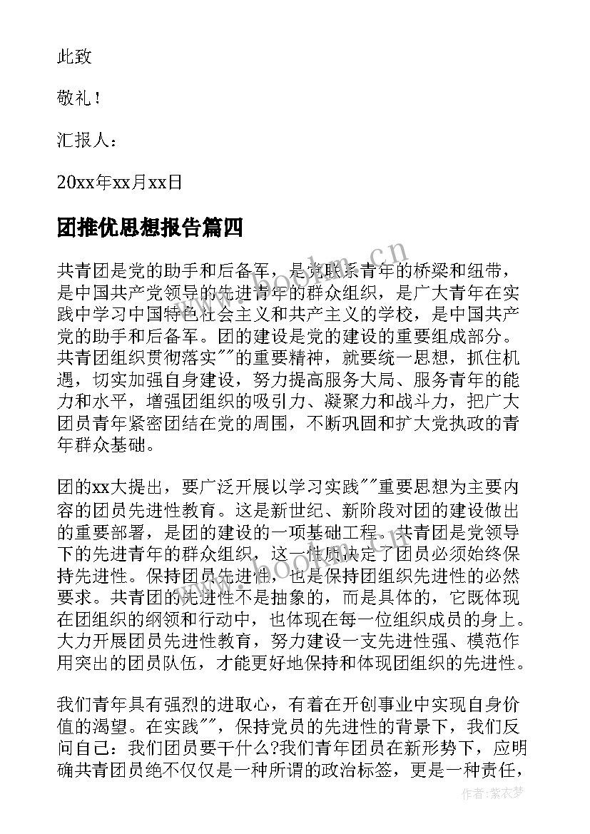 2023年团推优思想报告 大学生团员个人思想汇报(大全8篇)