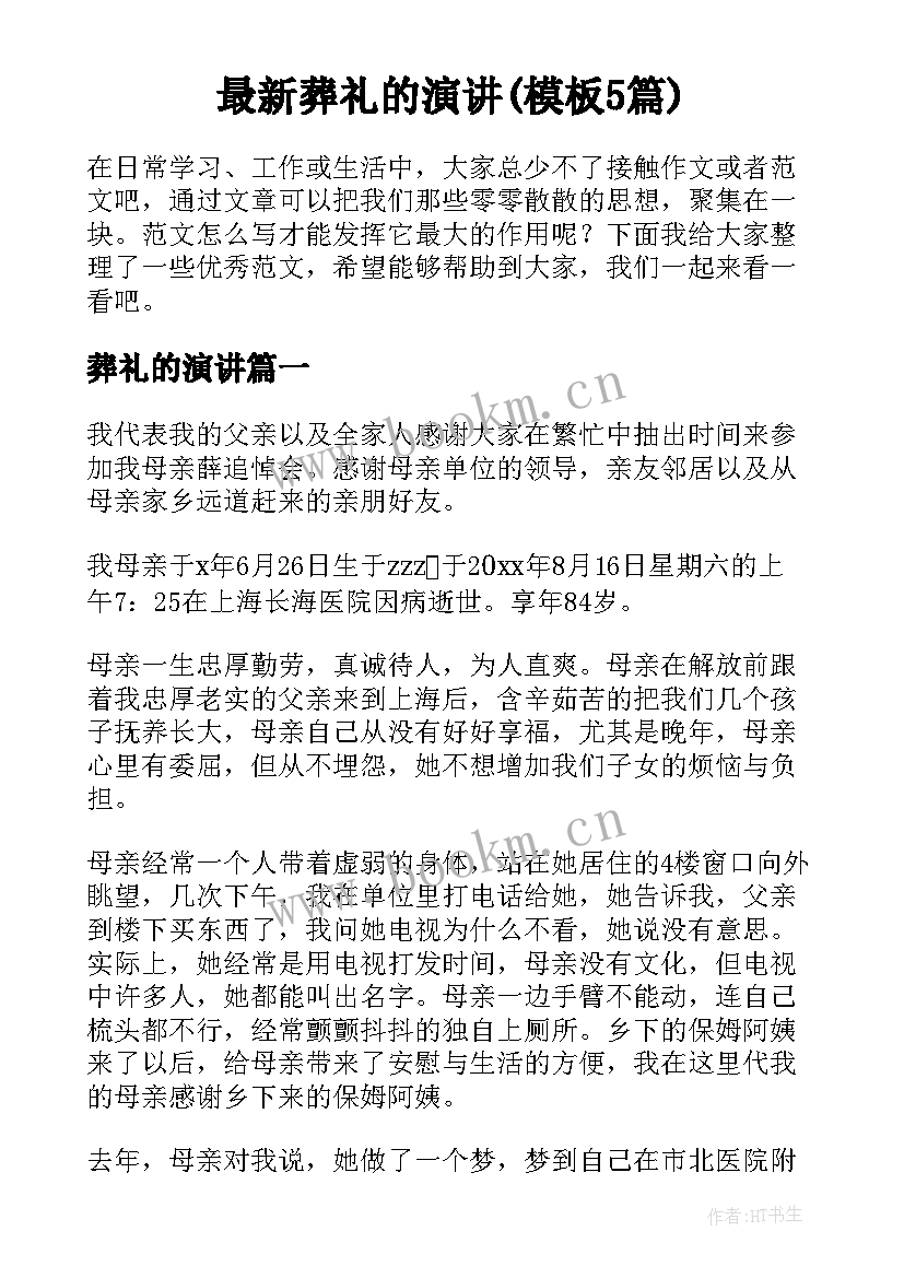 最新葬礼的演讲(模板5篇)