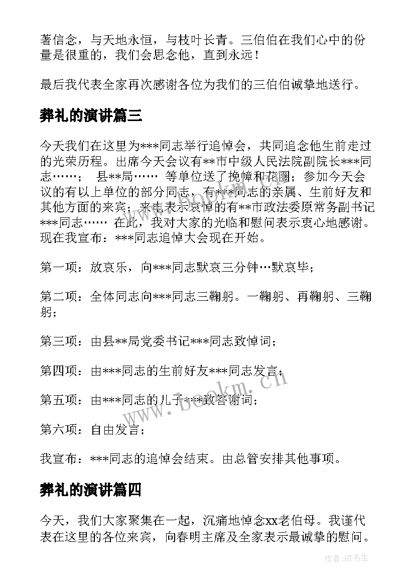 最新葬礼的演讲(模板5篇)