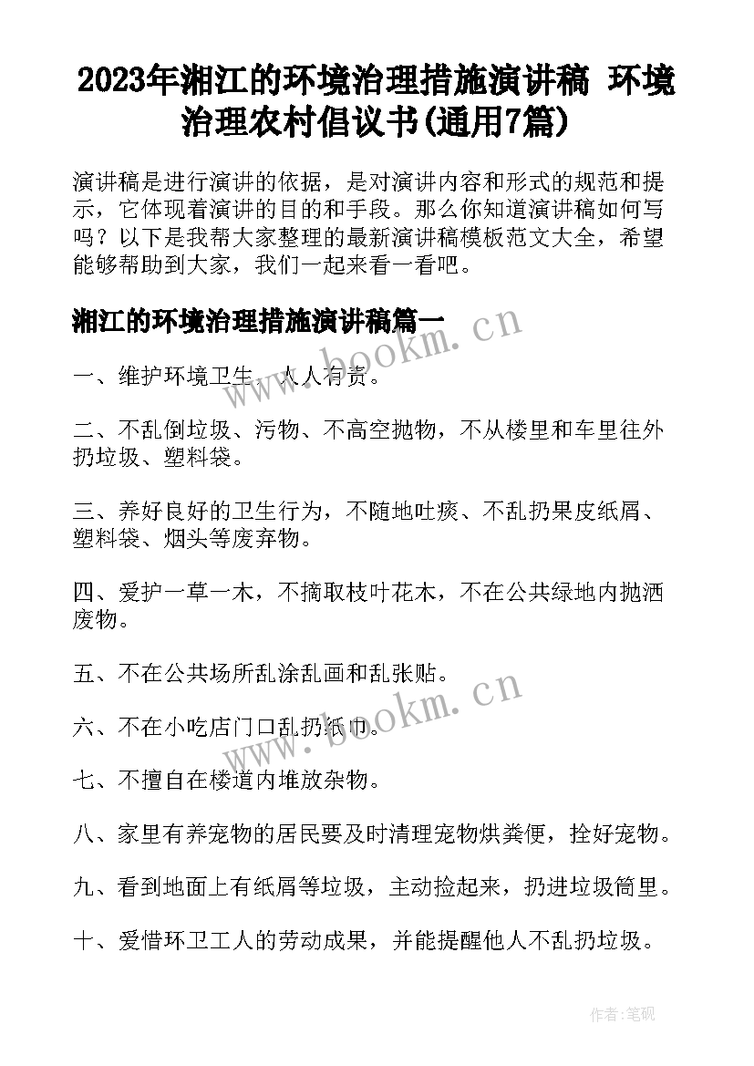 2023年湘江的环境治理措施演讲稿 环境治理农村倡议书(通用7篇)