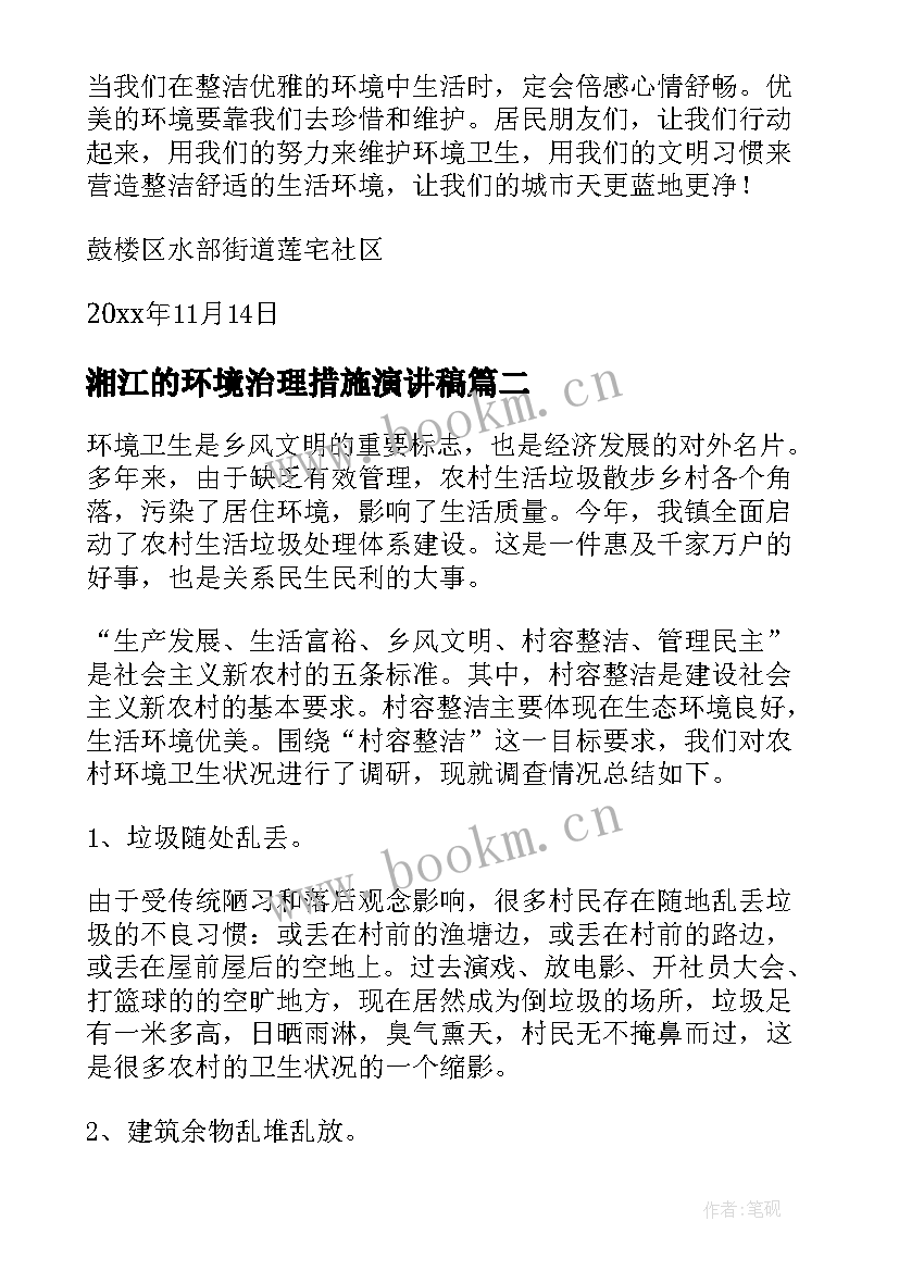 2023年湘江的环境治理措施演讲稿 环境治理农村倡议书(通用7篇)