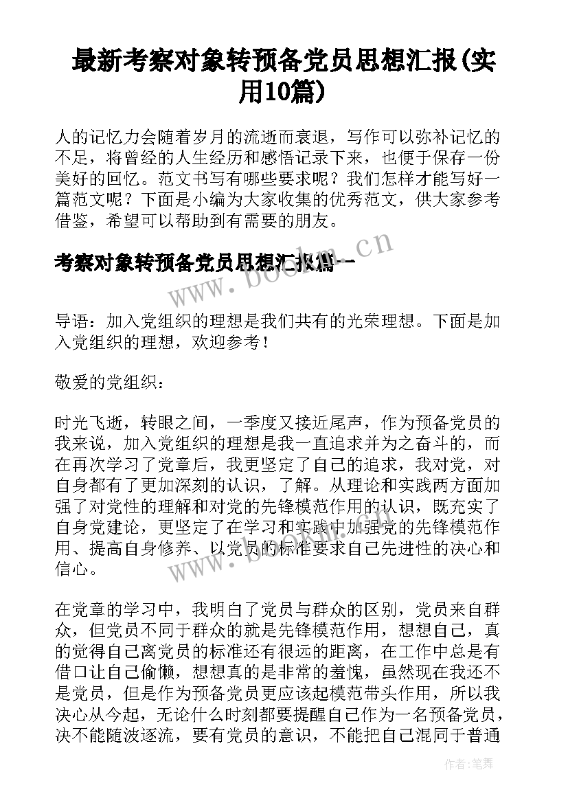 最新考察对象转预备党员思想汇报(实用10篇)