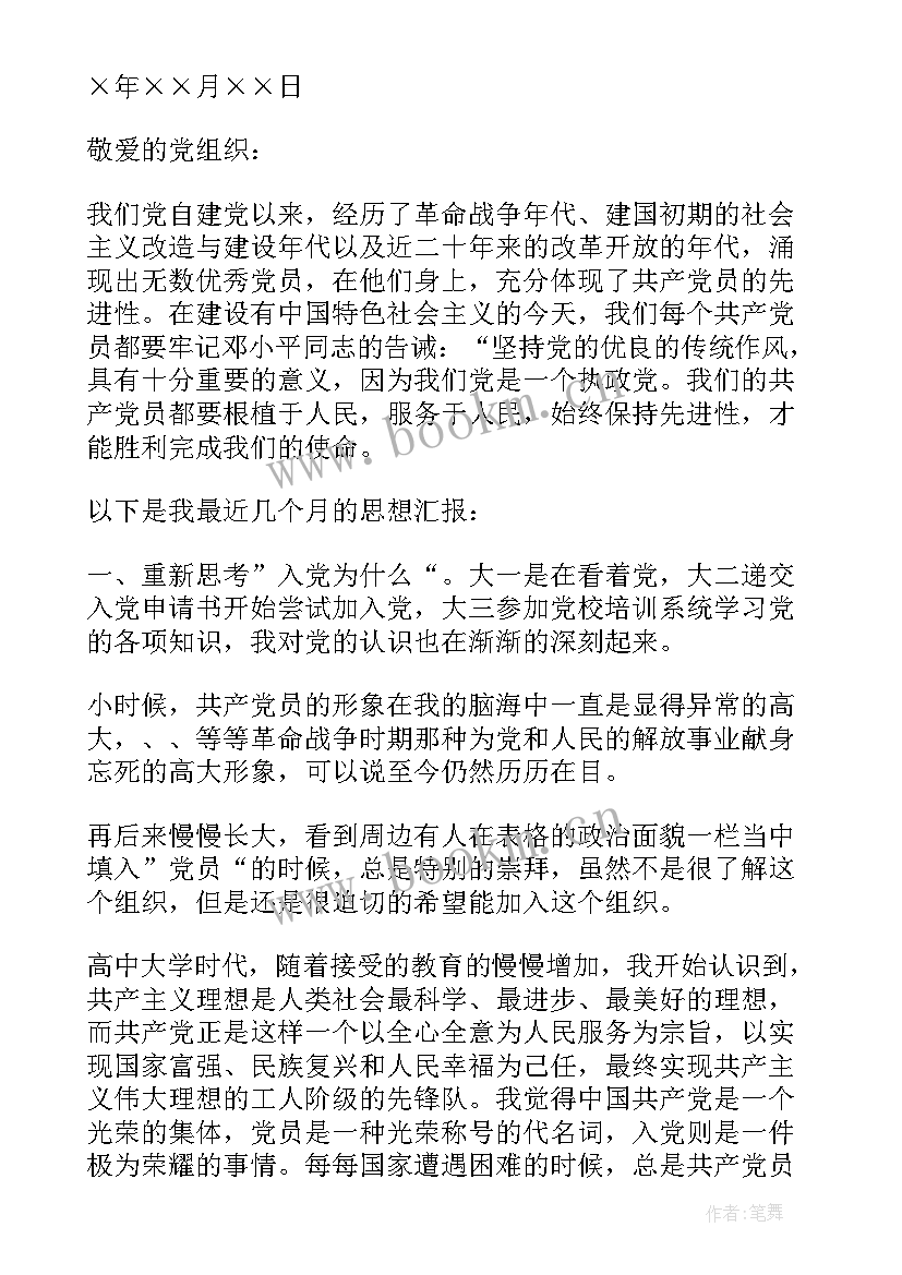 最新考察对象转预备党员思想汇报(实用10篇)