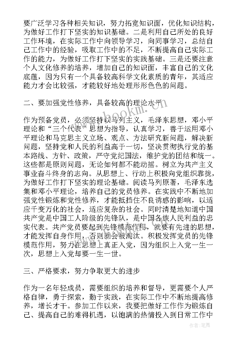 最新考察对象转预备党员思想汇报(实用10篇)