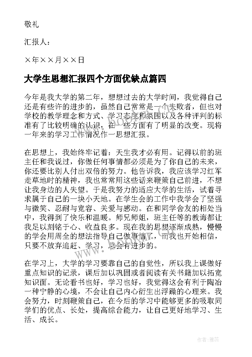 2023年大学生思想汇报四个方面优缺点 大学生思想汇报(大全8篇)