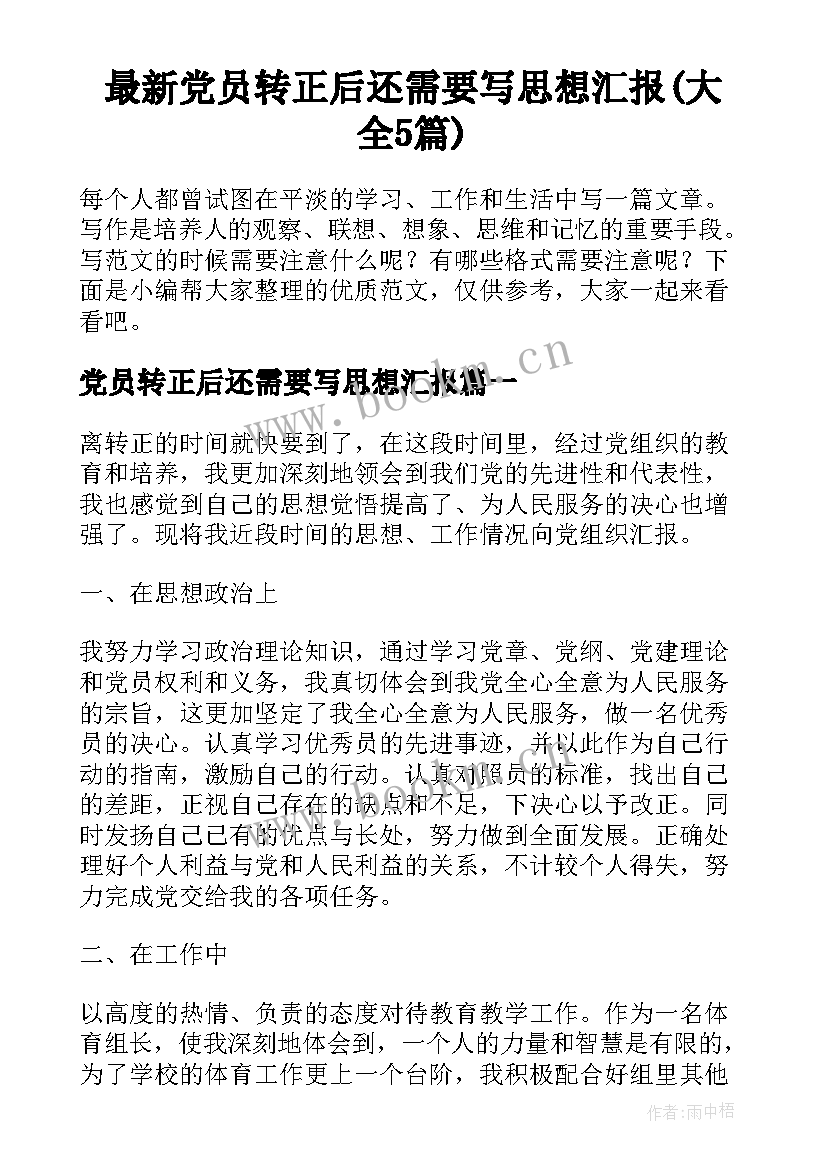 最新党员转正后还需要写思想汇报(大全5篇)