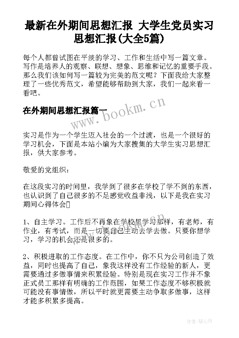 最新在外期间思想汇报 大学生党员实习思想汇报(大全5篇)