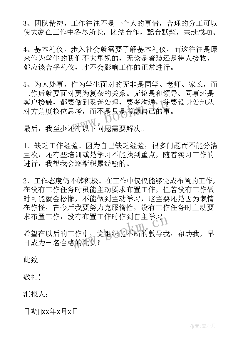 最新在外期间思想汇报 大学生党员实习思想汇报(大全5篇)