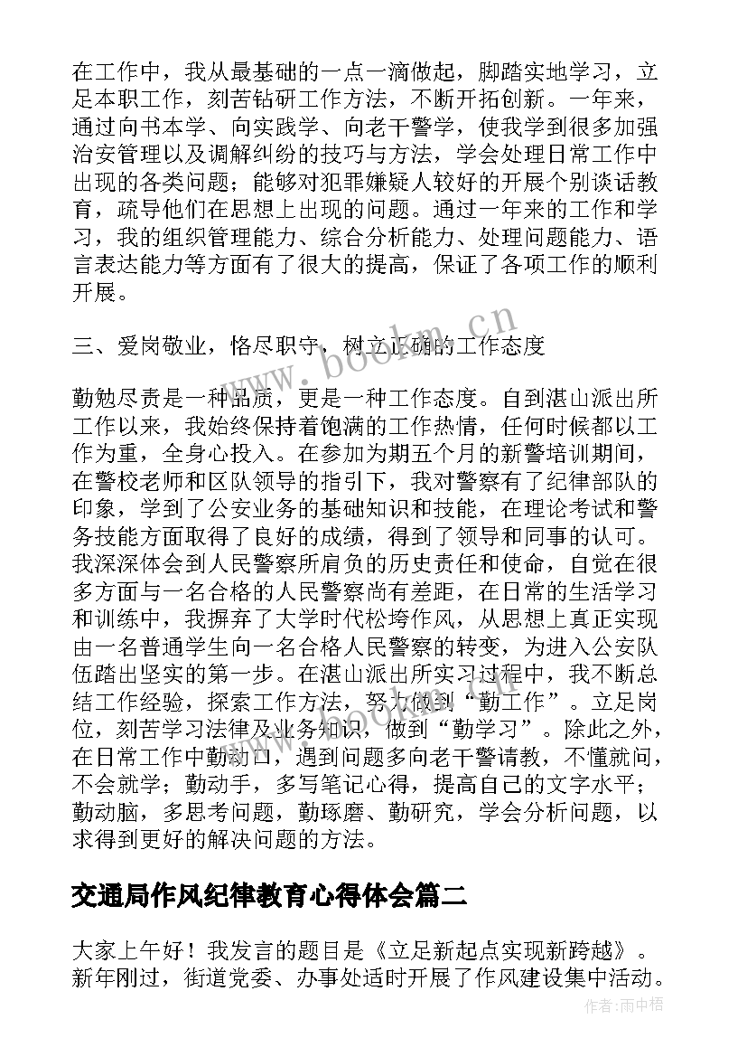 交通局作风纪律教育心得体会 公安警察作风建设演讲稿(精选5篇)