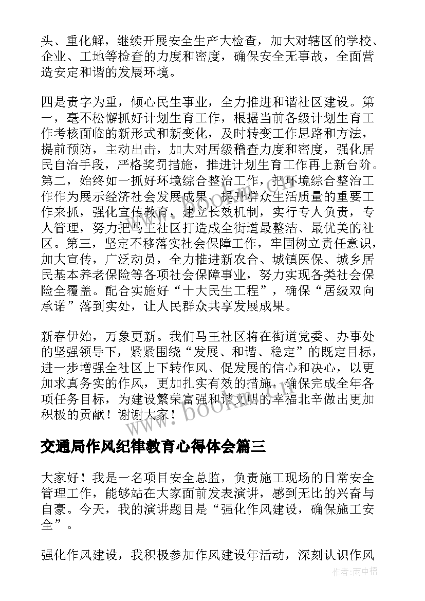 交通局作风纪律教育心得体会 公安警察作风建设演讲稿(精选5篇)