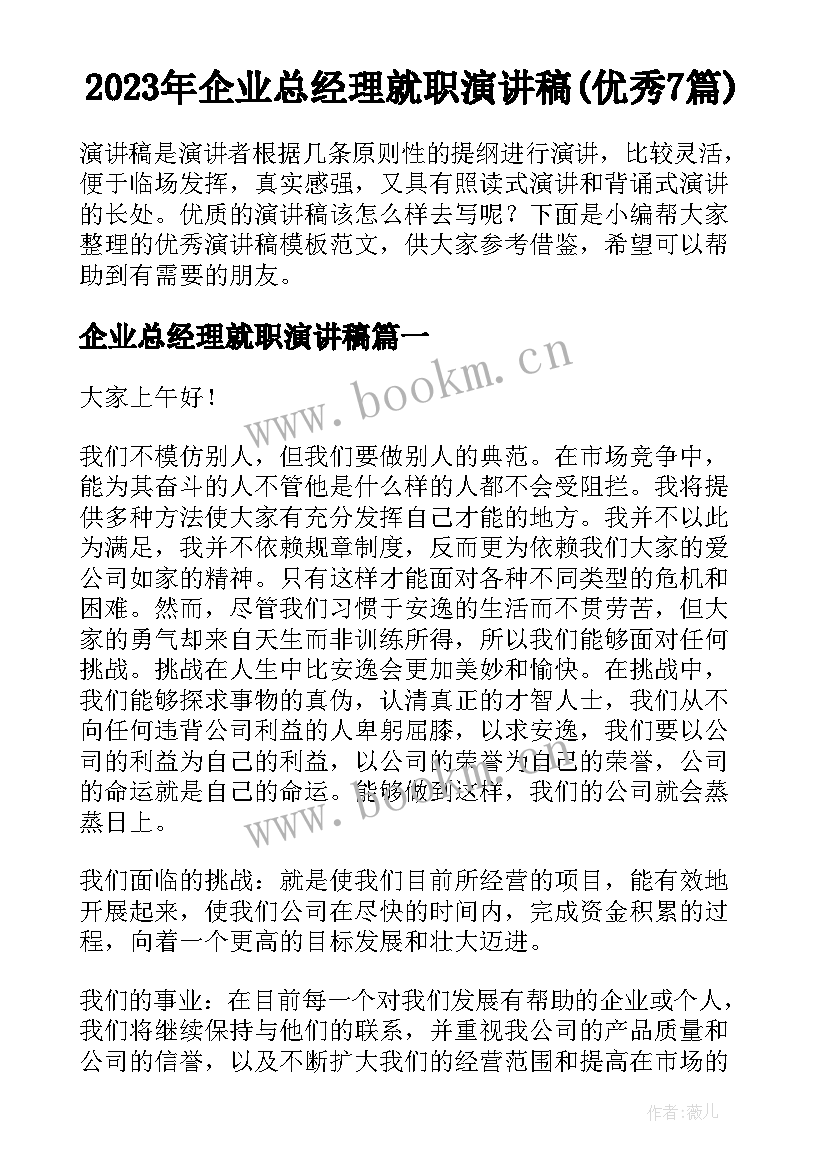 2023年企业总经理就职演讲稿(优秀7篇)