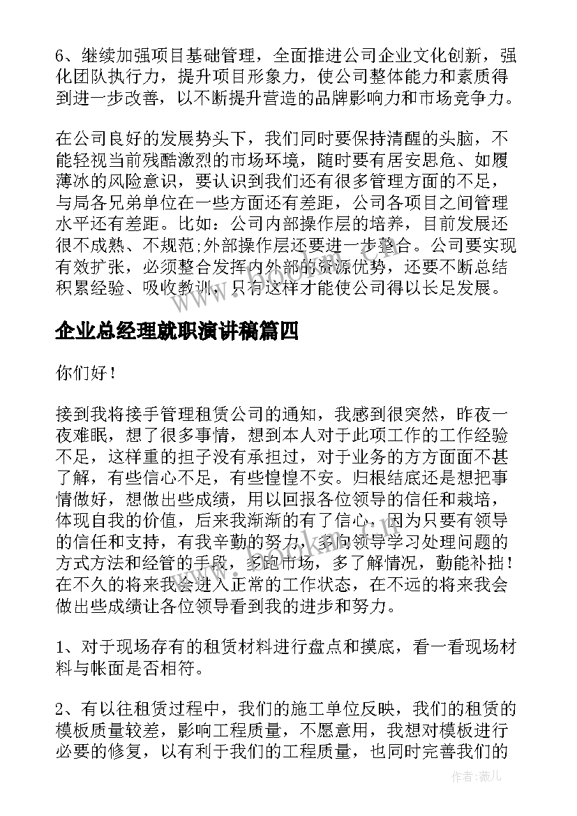 2023年企业总经理就职演讲稿(优秀7篇)