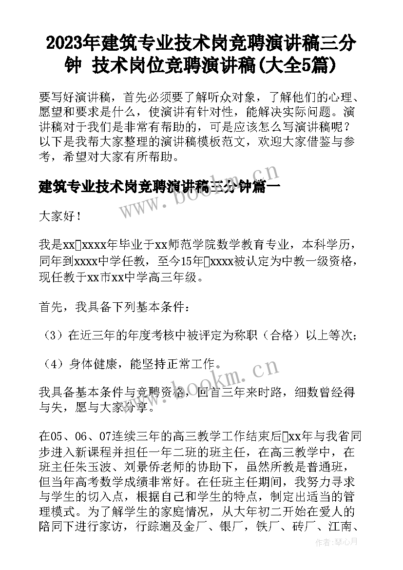 2023年建筑专业技术岗竞聘演讲稿三分钟 技术岗位竞聘演讲稿(大全5篇)