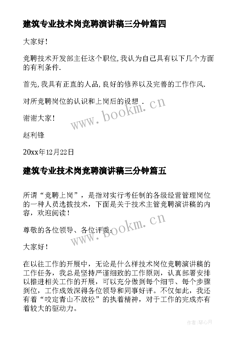 2023年建筑专业技术岗竞聘演讲稿三分钟 技术岗位竞聘演讲稿(大全5篇)