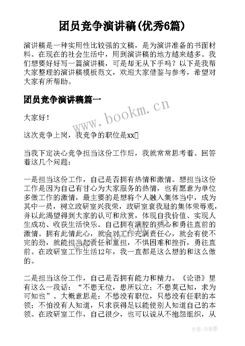 团员竞争演讲稿(优秀6篇)