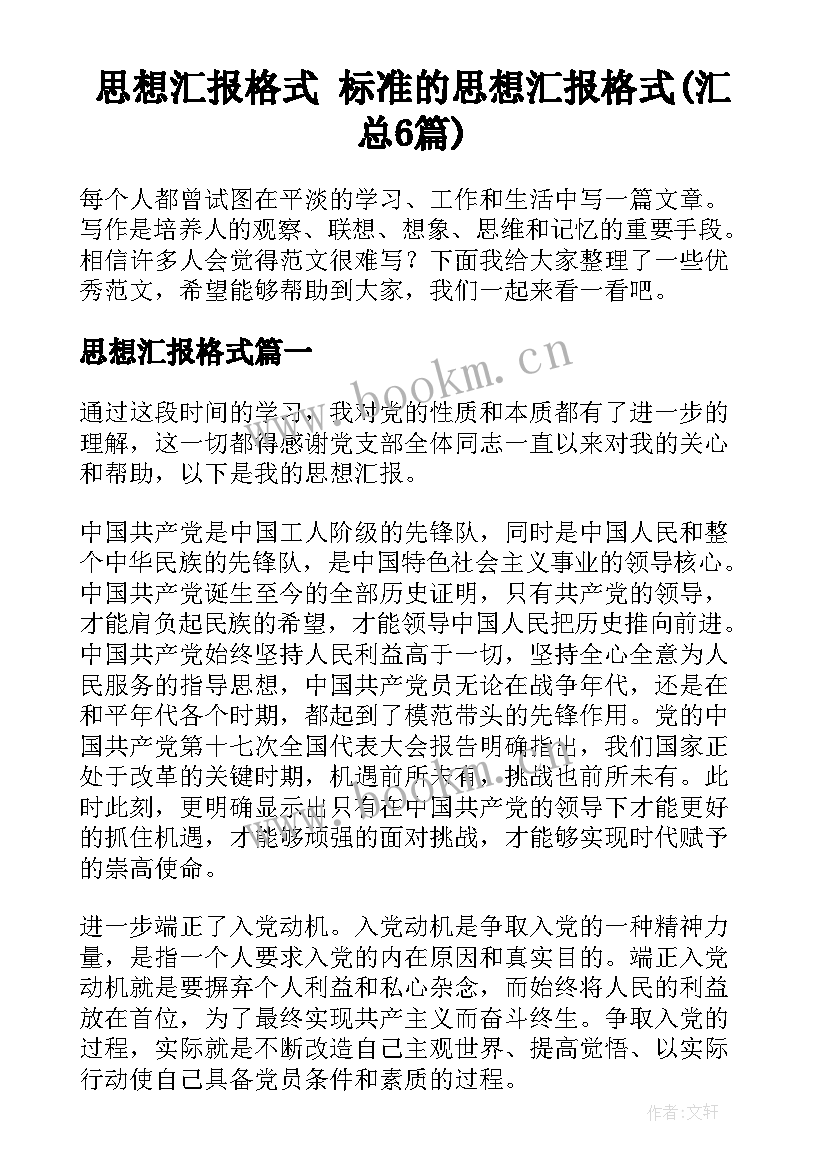 思想汇报格式 标准的思想汇报格式(汇总6篇)