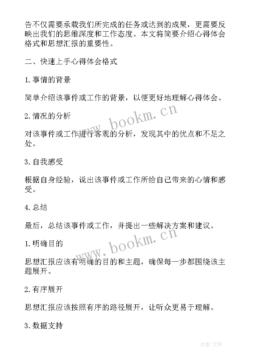 思想汇报格式 标准的思想汇报格式(汇总6篇)